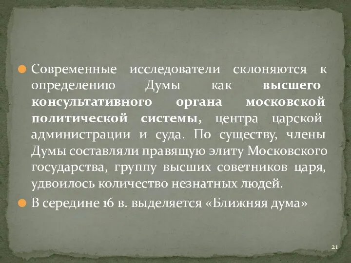 Современные исследователи склоняются к определению Думы как высшего консультативного органа