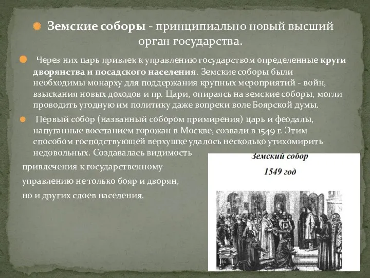 Земские соборы - принципиально новый высший орган государства. Через них