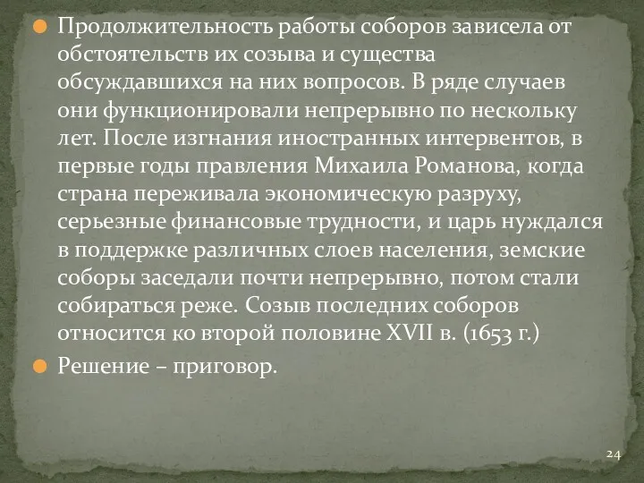 Продолжительность работы соборов зависела от обстоятельств их созыва и существа