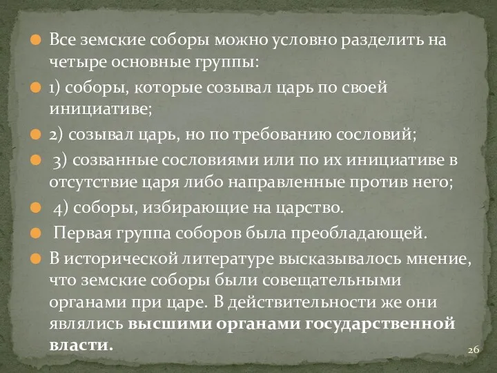 Все земские соборы можно условно разделить на четыре основные группы: