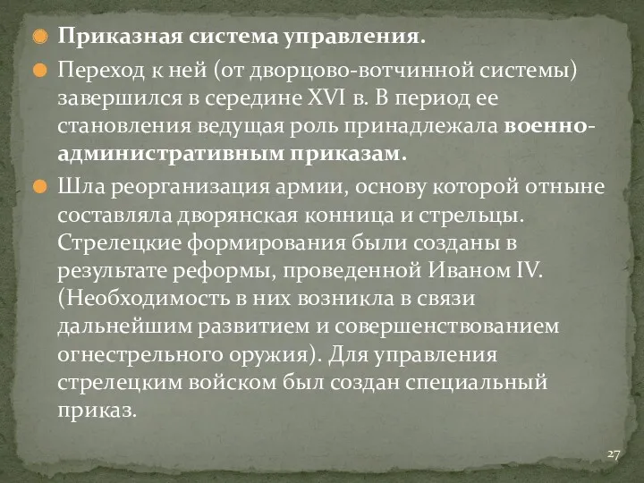 Приказная система управления. Переход к ней (от дворцово-вотчинной системы) завершился