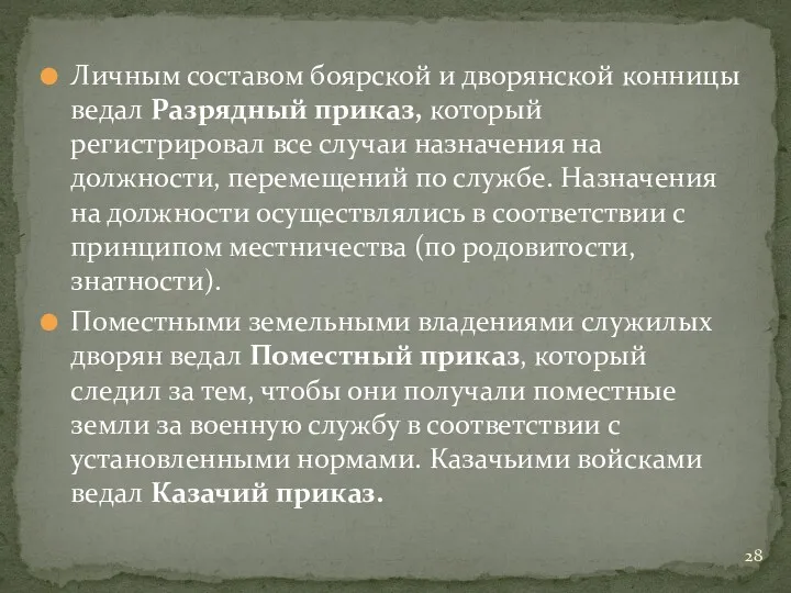 Личным составом боярской и дворянской конницы ведал Разрядный приказ, который