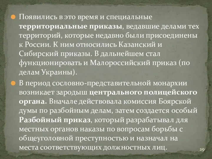 Появились в это время и специальные территориальные приказы, ведавшие делами