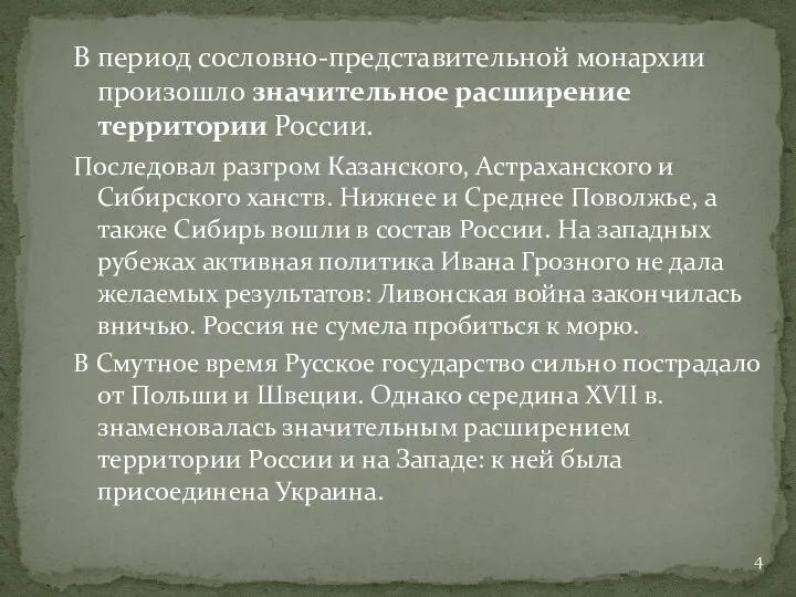 В период сословно-представительной монархии произошло значительное расширение территории России. Последовал