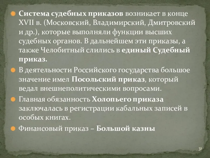 Система судебных приказов возникает в конце XVII в. (Московский, Владимирский,