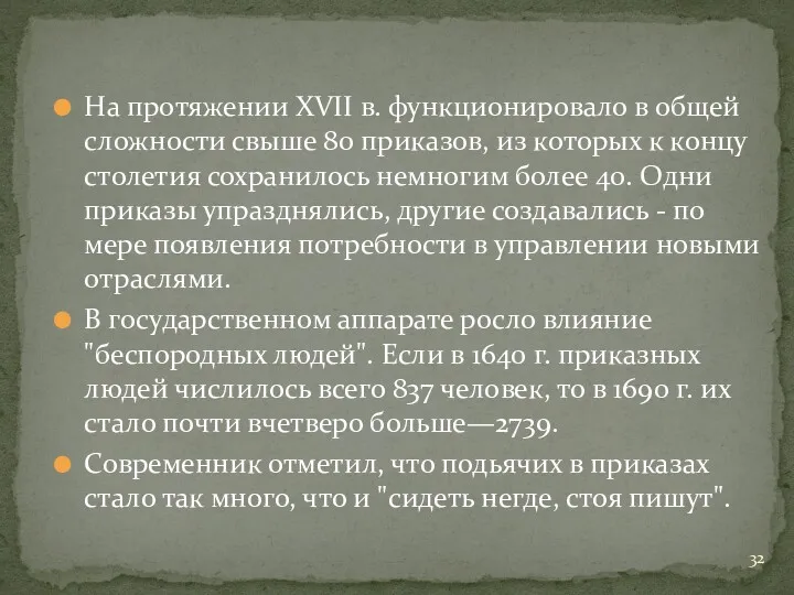 На протяжении XVII в. функционировало в общей сложности свыше 80