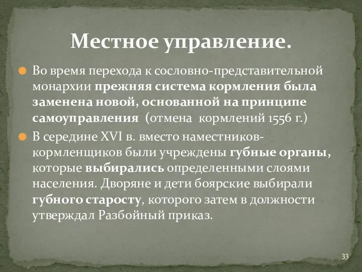 Во время перехода к сословно-представительной монархии прежняя система кормления была