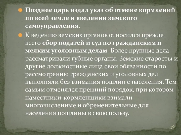 Позднее царь издал указ об отмене кормлений по всей земле