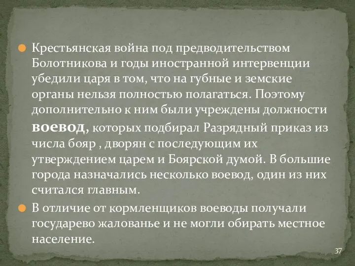 Крестьянская война под предводительством Болотникова и годы иностранной интервенции убедили