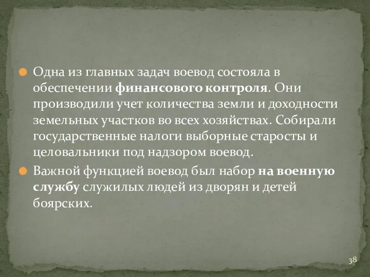 Одна из главных задач воевод состояла в обеспечении финансового контроля.