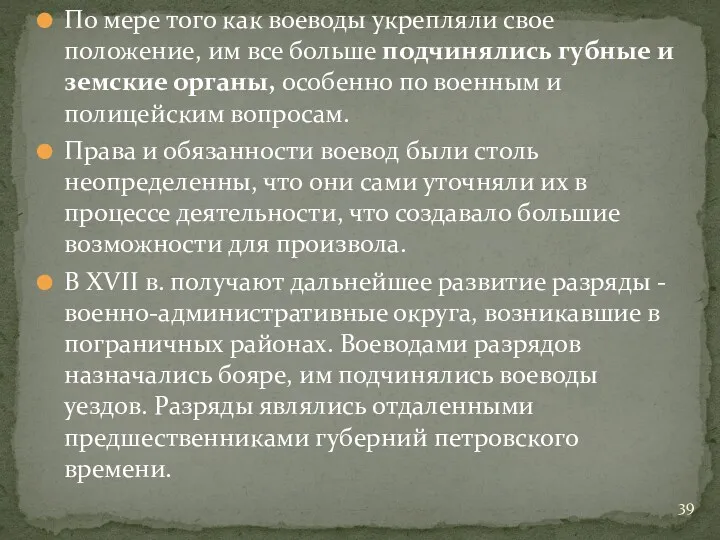 По мере того как воеводы укрепляли свое положение, им все