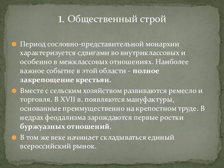 1. Общественный строй Период сословно-представительной монархии характеризуется сдвигами во внутриклассовых