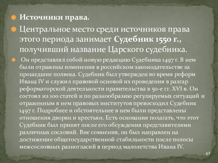 Источники права. Центральное место среди источников права этого периода занимает