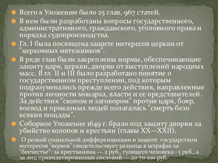 Всего в Уложении было 25 глав, 967 статей. В нем