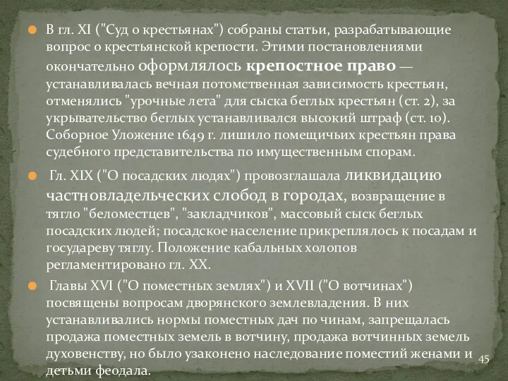 В гл. XI ("Суд о крестьянах") собраны статьи, разрабатывающие вопрос