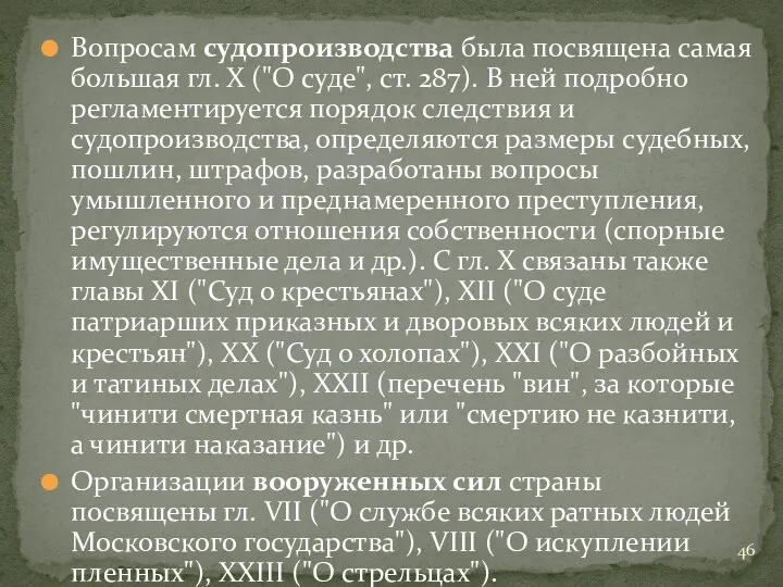 Вопросам судопроизводства была посвящена самая большая гл. Х ("О суде",