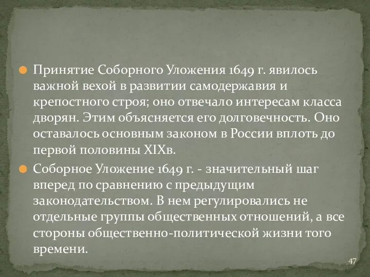 Принятие Соборного Уложения 1649 г. явилось важной вехой в развитии