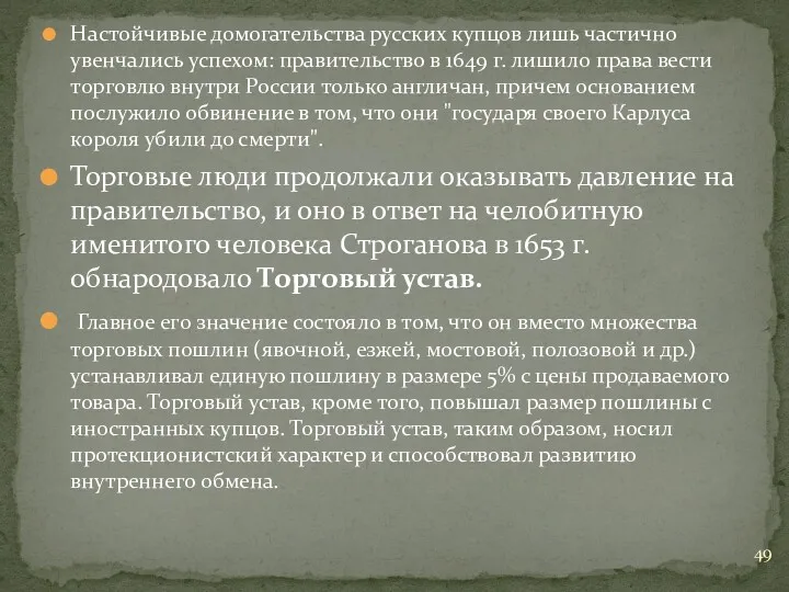 Настойчивые домогательства русских купцов лишь частично увенчались успехом: правительство в