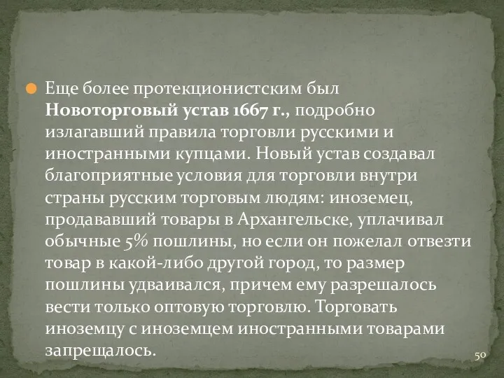 Еще более протекционистским был Новоторговый устав 1667 г., подробно излагавший