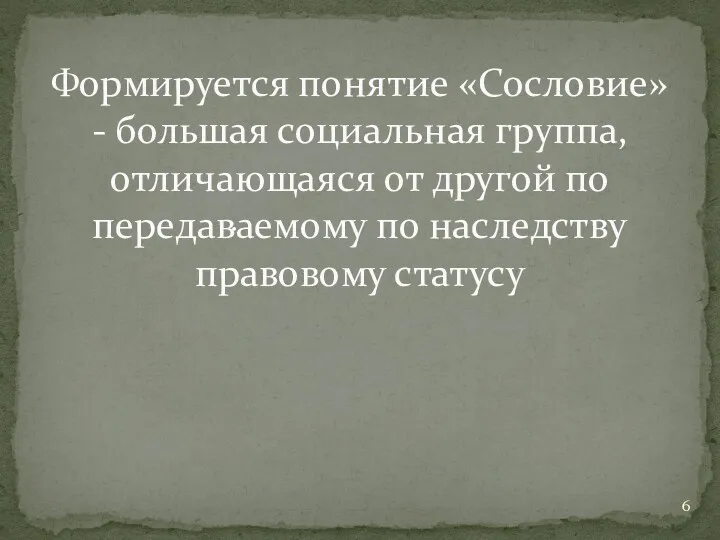 . Формируется понятие «Сословие» - большая социальная группа, отличающаяся от