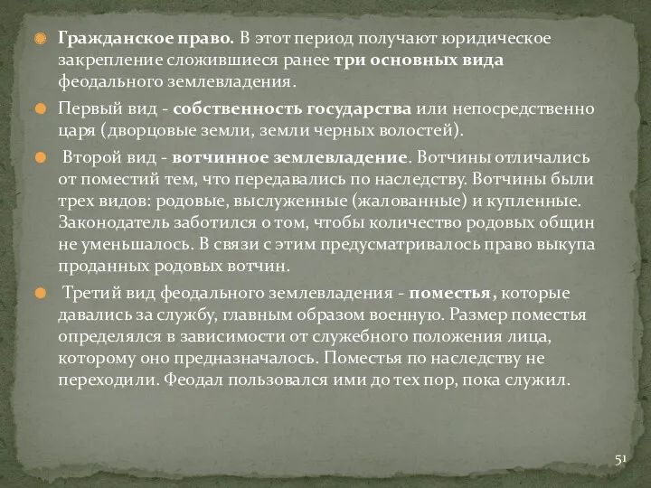 Гражданское право. В этот период получают юридическое закрепление сложившиеся ранее