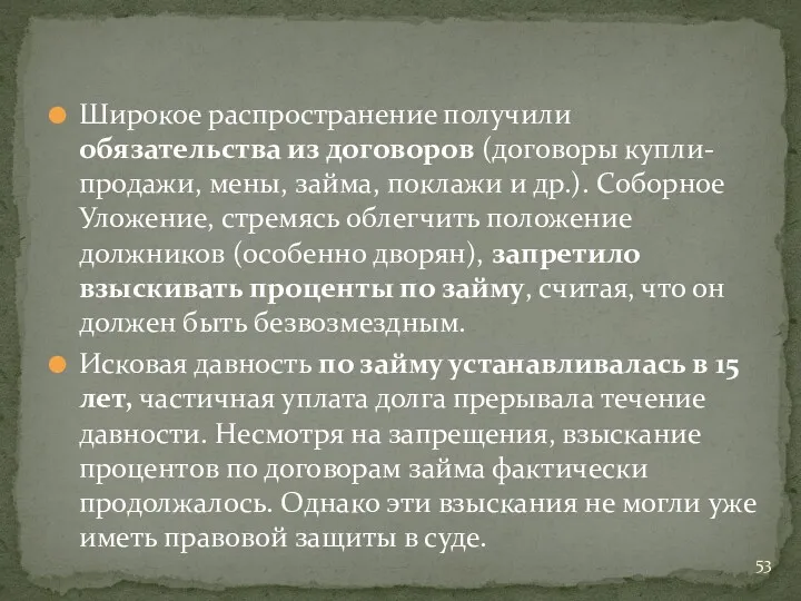 Широкое распространение получили обязательства из договоров (договоры купли-продажи, мены, займа,