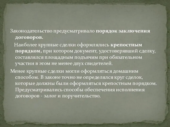 Законодательство предусматривало порядок заключения договоров. Наиболее крупные сделки оформлялись крепостным