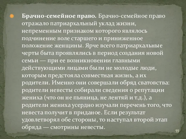 Брачно-семейное право. Брачно-семейное право отражало патриар­хальный уклад жизни, непременным признаком