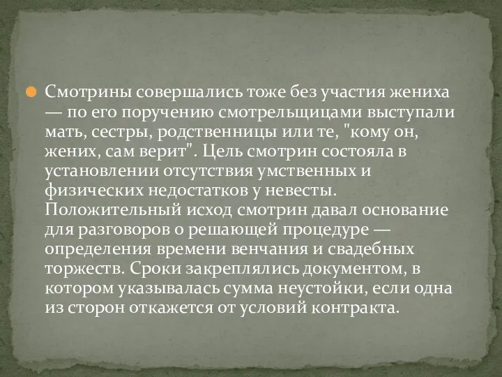 Смотрины совершались тоже без участия жениха — по его поручению