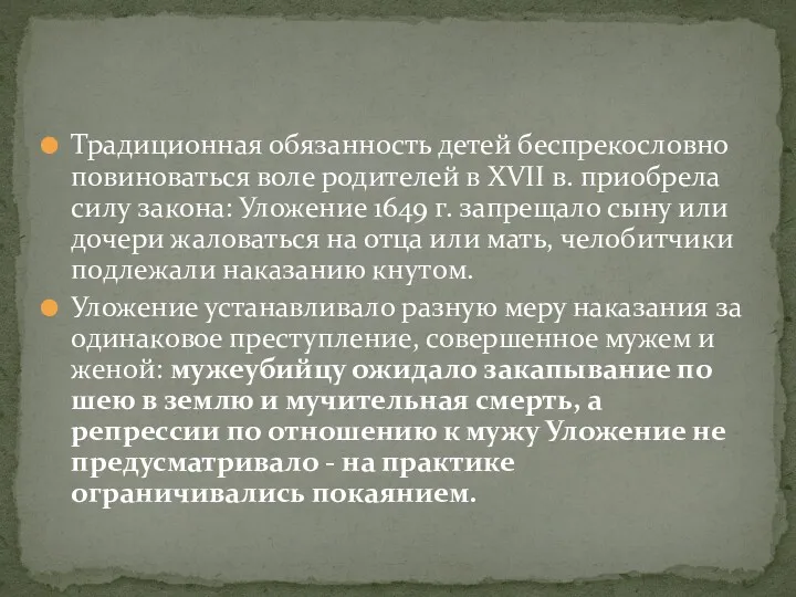 Традиционная обязанность детей беспрекословно повиноваться воле родителей в XVII в.