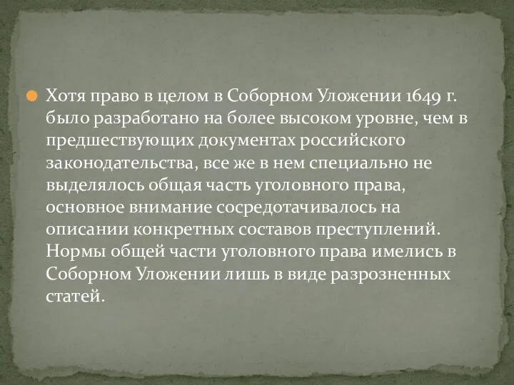 Хотя право в целом в Соборном Уложении 1649 г. было