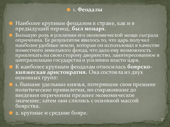 1. Феодалы Наиболее крупным феодалом в стране, как и в