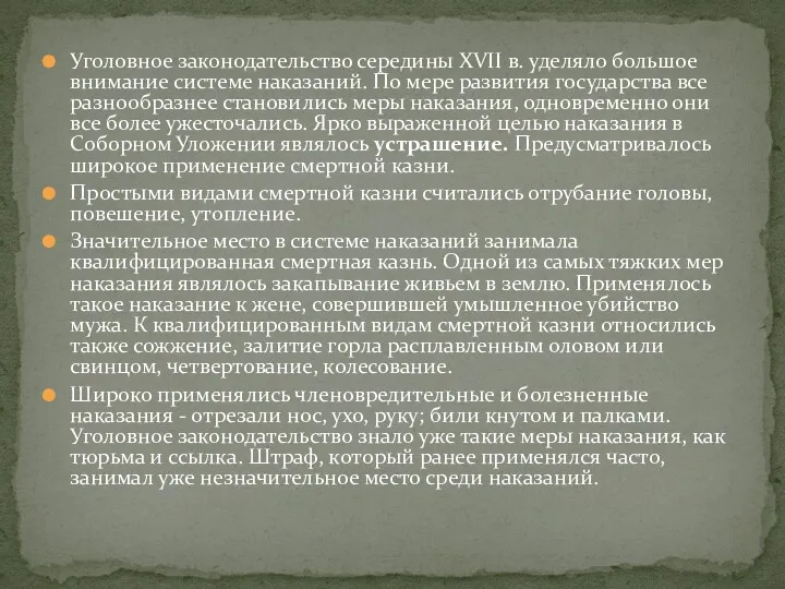 Уголовное законодательство середины XVII в. уделяло большое внимание системе наказаний.