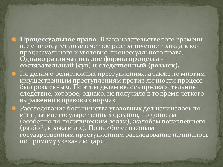 Процессуальное право. В законодательстве того времени все еще отсутствовало четкое