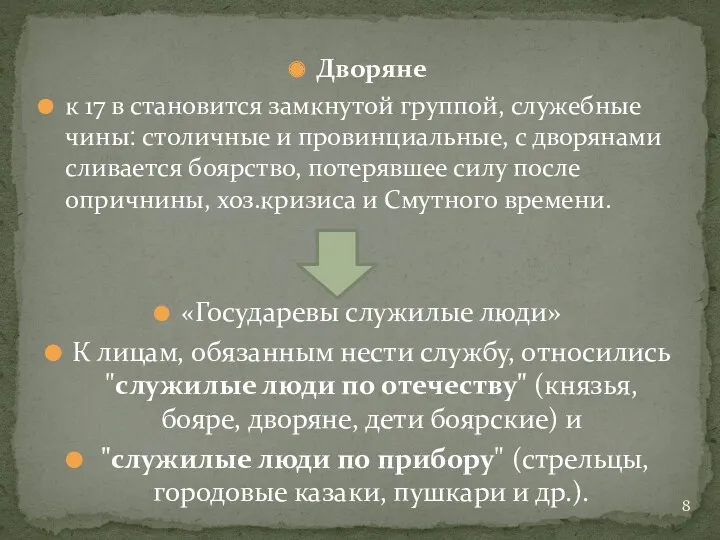 Дворяне к 17 в становится замкнутой группой, служебные чины: столичные