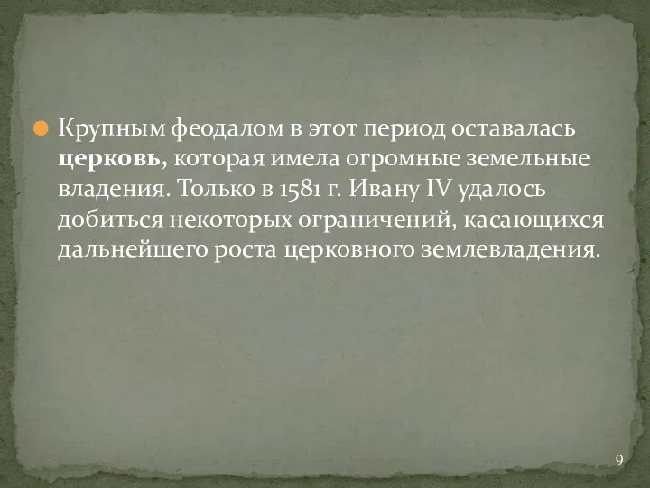 Крупным феодалом в этот период оставалась церковь, которая имела огромные