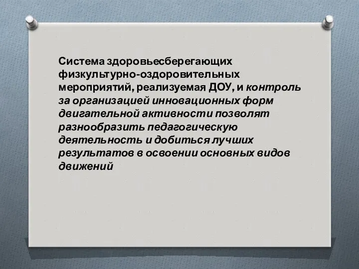 Система здоровьесберегающих физкультурно-оздоровительных мероприятий, реализуемая ДОУ, и контроль за организацией