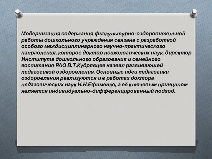 Модернизация содержания физкультурно-оздоровительной работы дошкольного учреждения связана с разработкой особого