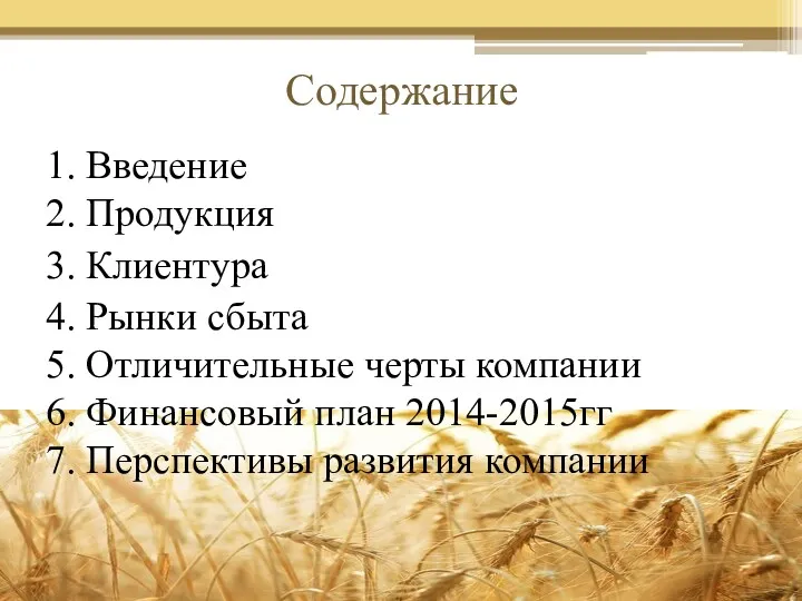 Содержание 1. Введение 2. Продукция 3. Клиентура 4. Рынки сбыта