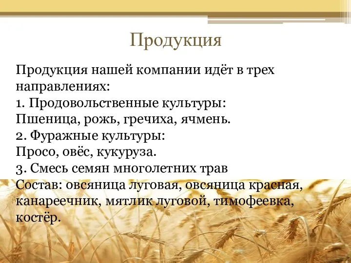 Продукция Продукция нашей компании идёт в трех направлениях: 1. Продовольственные