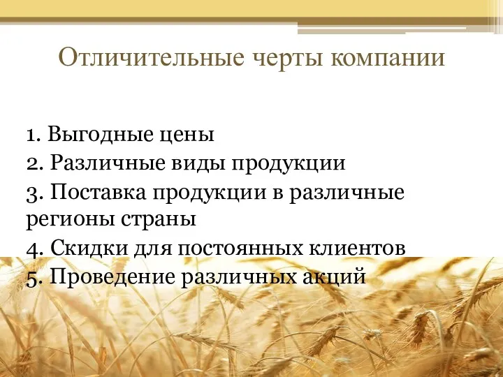 Отличительные черты компании 1. Выгодные цены 2. Различные виды продукции