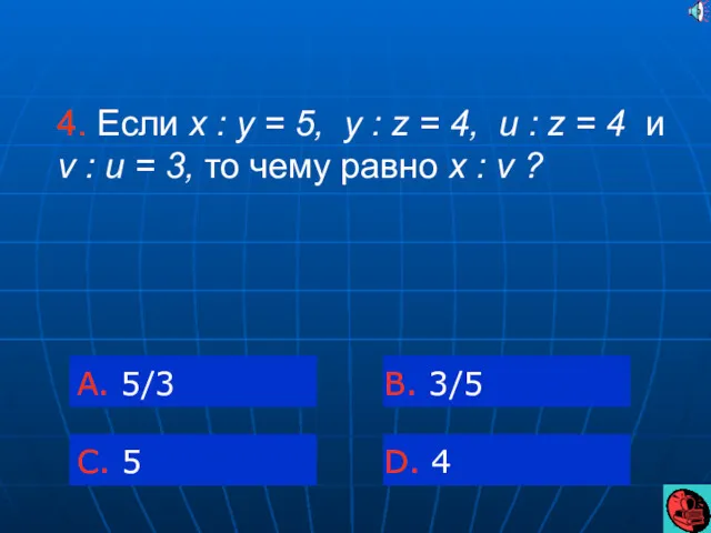 4. Если x : y = 5, y : z = 4, u