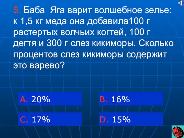 5. Баба Яга варит волшебное зелье: к 1,5 кг меда она добавила100 г