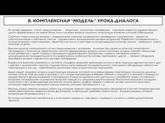 Б. КОМПЛЕКСНАЯ “МОДЕЛЬ” УРОКА-ДИАЛОГА На основе выделения «точек предпонимания» -