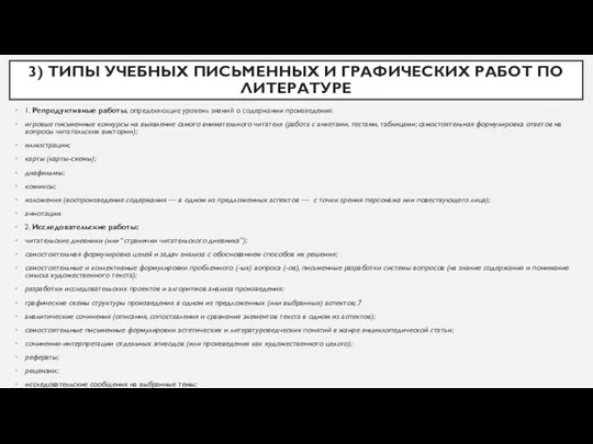 3) ТИПЫ УЧЕБНЫХ ПИСЬМЕННЫХ И ГРАФИЧЕСКИХ РАБОТ ПО ЛИТЕРАТУРЕ 1. Репродуктивные работы, определяющие