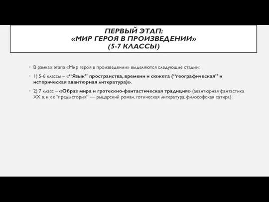 ПЕРВЫЙ ЭТАП: «МИР ГЕРОЯ В ПРОИЗВЕДЕНИИ» (5-7 КЛАССЫ) В рамках этапа «Мир героя