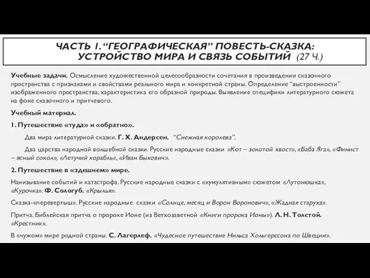 ЧАСТЬ 1. “ГЕОГРАФИЧЕСКАЯ” ПОВЕСТЬ-СКАЗКА: УСТРОЙСТВО МИРА И СВЯЗЬ СОБЫТИЙ (27 Ч.) Учебные задачи.