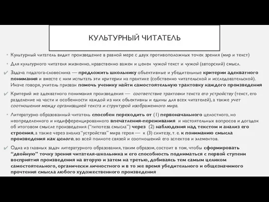 КУЛЬТУРНЫЙ ЧИТАТЕЛЬ Культурный читатель видит произведение в равной мере с