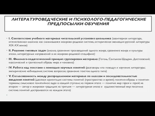 ЛИТЕРАТУРОВЕДЧЕСКИЕ И ПСИХОЛОГО-ПЕДАГОГИЧЕСКИЕ ПРЕДПОСЫЛКИ ОБУЧЕНИЯ I. Соответствие учебного материала читательской установке школьника (авантюрная