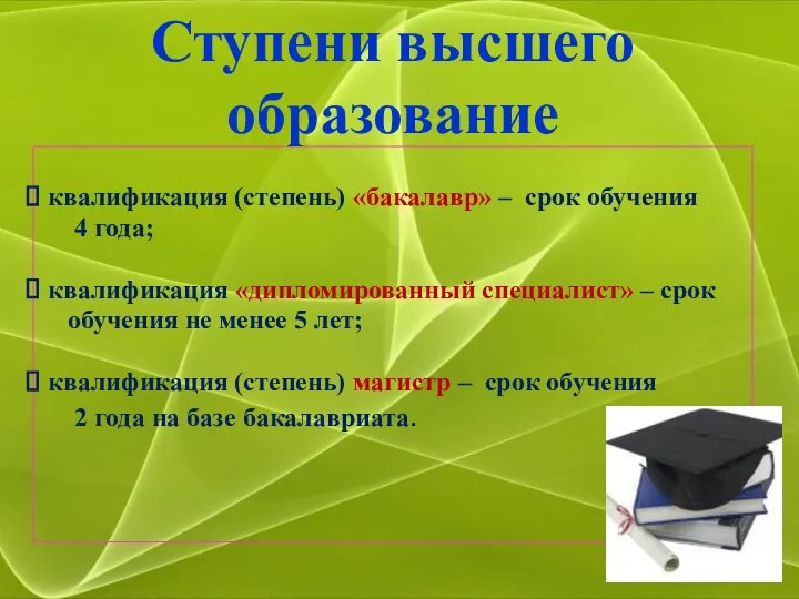 квалификация (степень) «бакалавр» – срок обучения 4 года; квалификация «дипломированный специалист» – срок